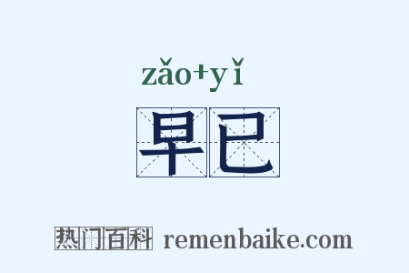 早已是什么意思的图片